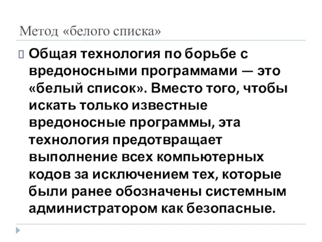 Метод «белого списка» Общая технология по борьбе с вредоносными программами — это