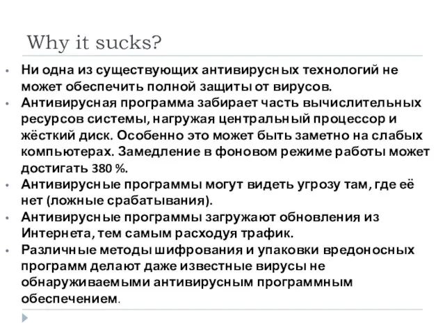 Why it sucks? Ни одна из существующих антивирусных технологий не может обеспечить