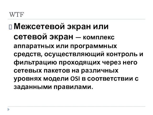 WTF Межсетевой экран или сетевой экран — комплекс аппаратных или программных средств,