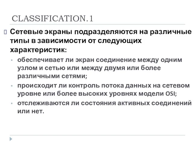 CLASSIFICATION.1 Сетевые экраны подразделяются на различные типы в зависимости от следующих характеристик: