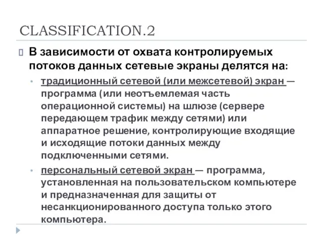 CLASSIFICATION.2 В зависимости от охвата контролируемых потоков данных сетевые экраны делятся на: