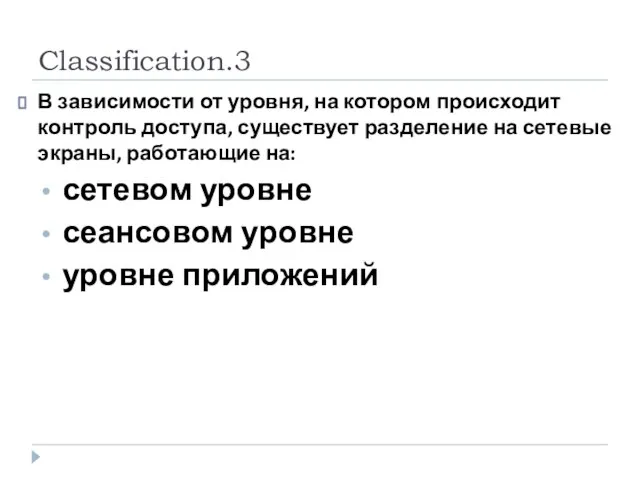 Classification.3 В зависимости от уровня, на котором происходит контроль доступа, существует разделение