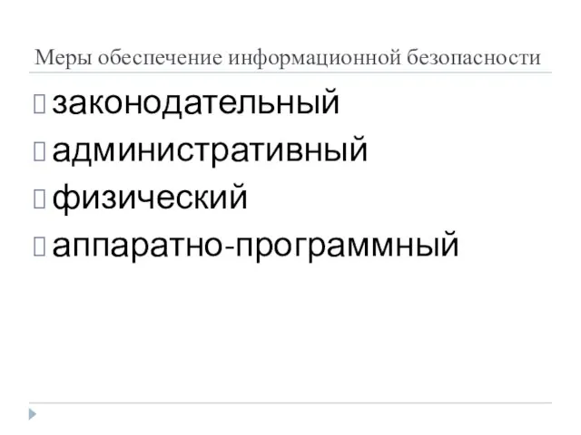 Меры обеспечение информационной безопасности законодательный административный физический аппаратно-программный