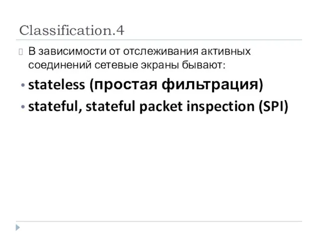 Classification.4 В зависимости от отслеживания активных соединений сетевые экраны бывают: stateless (простая