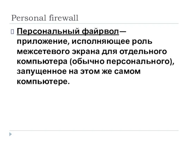 Personal firewall Персональный файрвол— приложение, исполняющее роль межсетевого экрана для отдельного компьютера