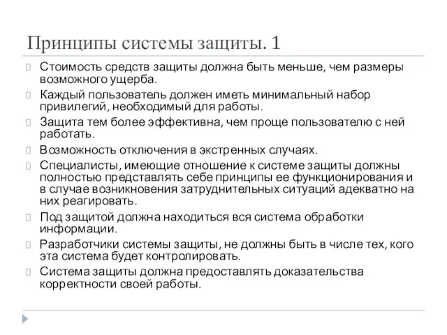 Принципы системы защиты. 1 Стоимость средств защиты должна быть меньше, чем размеры