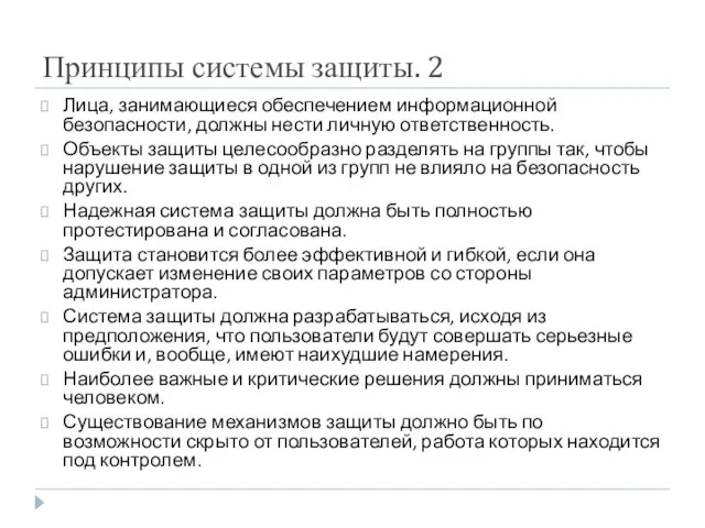 Принципы системы защиты. 2 Лица, занимающиеся обеспечением информационной безопасности, должны нести личную