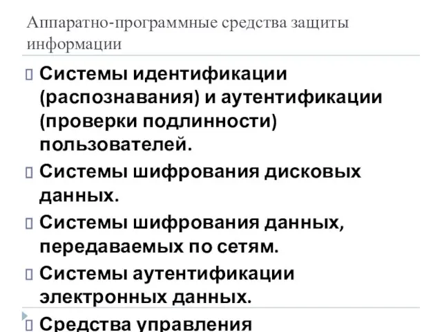 Аппаратно-программные средства защиты информации Системы идентификации (распознавания) и аутентификации (проверки подлинности) пользователей.