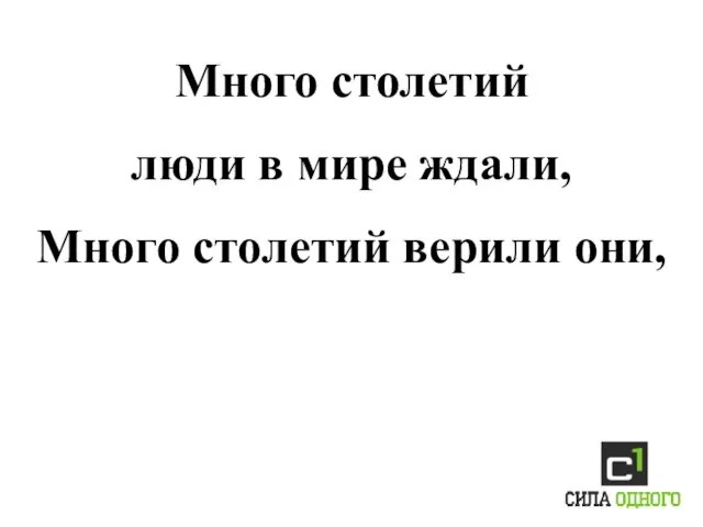 Много столетий люди в мире ждали, Много столетий верили они,