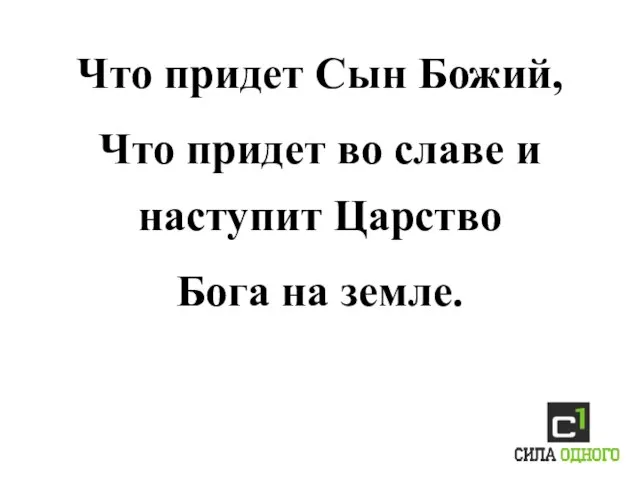 Что придет Сын Божий, Что придет во славе и наступит Царство Бога на земле.