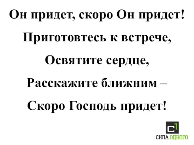 Он придет, скоро Он придет! Приготовтесь к встрече, Освятите сердце, Расскажите ближним – Скоро Господь придет!