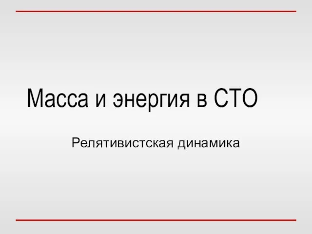 Масса и энергия в СТО Релятивистская динамика