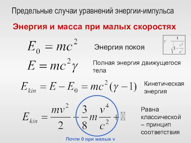 Предельные случаи уравнений энергии-импульса Энергия и масса при малых скоростях Полная энергия