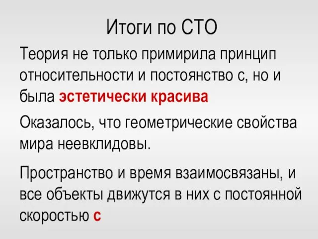 Итоги по СТО Теория не только примирила принцип относительности и постоянство с,