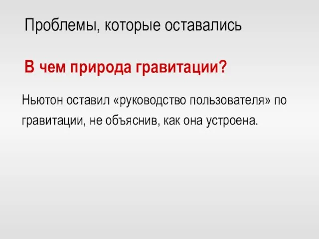 Проблемы, которые оставались В чем природа гравитации? Ньютон оставил «руководство пользователя» по