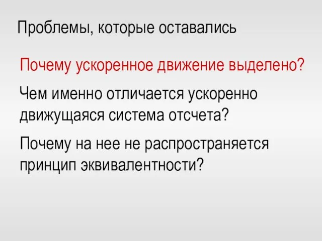 Проблемы, которые оставались Почему ускоренное движение выделено? Чем именно отличается ускоренно движущаяся