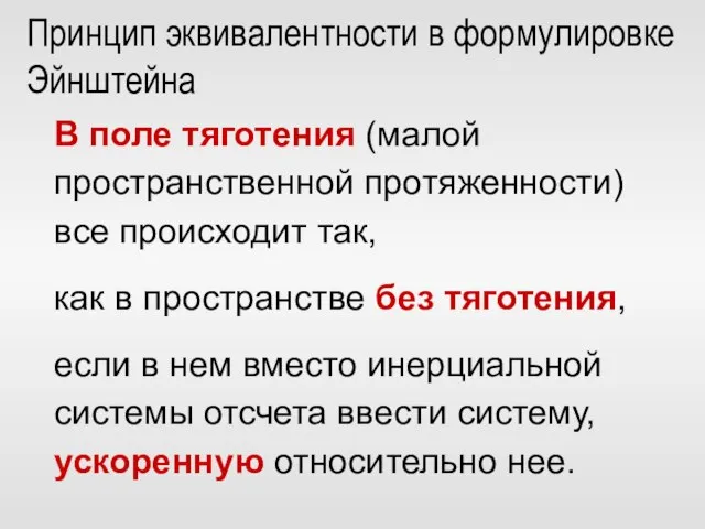 В поле тяготения (малой пространственной протяженности) все происходит так, как в пространстве