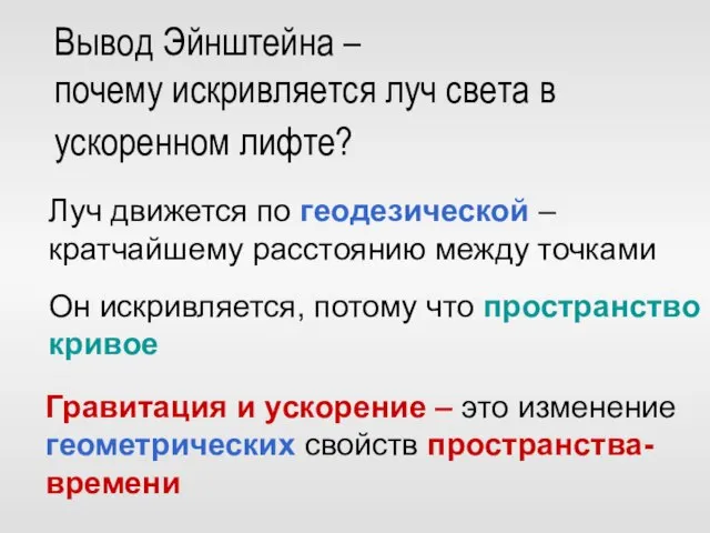 Вывод Эйнштейна – почему искривляется луч света в ускоренном лифте? Гравитация и