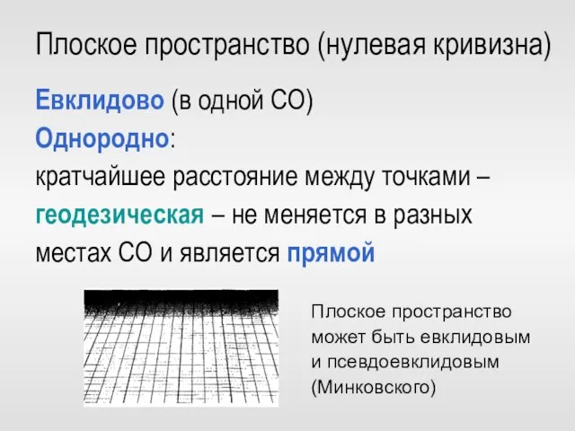 Плоское пространство (нулевая кривизна) Евклидово (в одной СО) Однородно: кратчайшее расстояние между