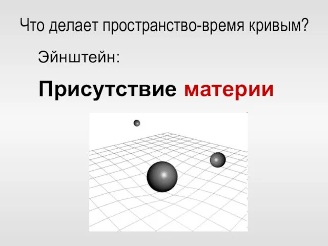 Что делает пространство-время кривым? Эйнштейн: Присутствие материи