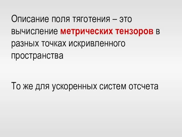 Описание поля тяготения – это вычисление метрических тензоров в разных точках искривленного