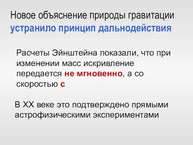 Новое объяснение природы гравитации устранило принцип дальнодействия Расчеты Эйнштейна показали, что при