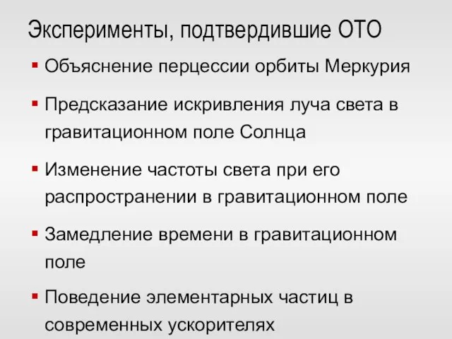 Эксперименты, подтвердившие ОТО Объяснение перцессии орбиты Меркурия Предсказание искривления луча света в