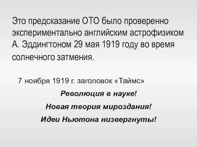 Это предсказание ОТО было проверенно экспериментально английским астрофизиком А. Эддингтоном 29 мая