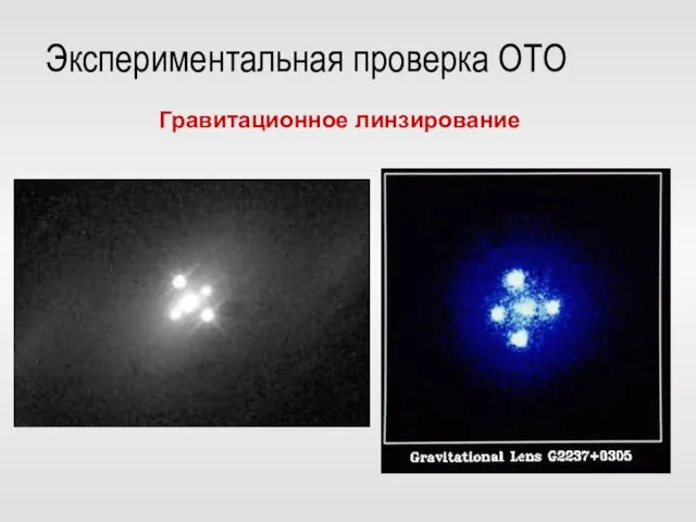 Экспериментальная проверка ОТО Гравитационное линзирование