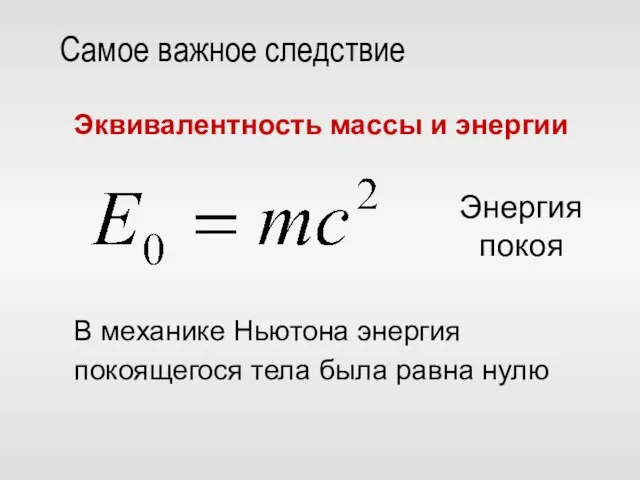 Самое важное следствие Эквивалентность массы и энергии Энергия покоя В механике Ньютона