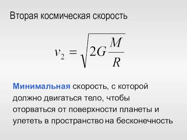 Вторая космическая скорость Минимальная скорость, с которой должно двигаться тело, чтобы оторваться