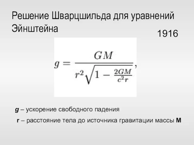 Решение Шварцшильда для уравнений Эйнштейна 1916 g – ускорение свободного падения r