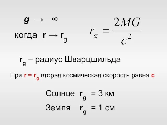 rg – радиус Шварцшильда g → ∞ когда r → rg Солнце