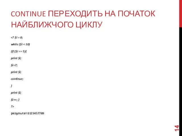 CONTINUE ПЕРЕХОДИТЬ НА ПОЧАТОК НАЙБЛИЖЧОГО ЦИКЛУ while ($i {if ($i == 5){
