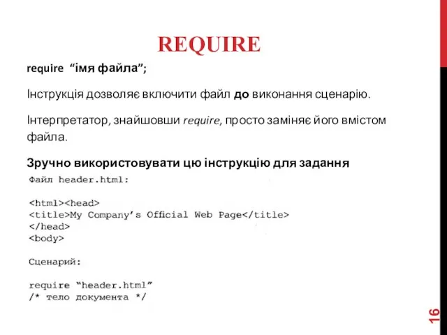 REQUIRE require “імя файла”; Інструкція дозволяє включити файл до виконання сценарію. Інтерпретатор,