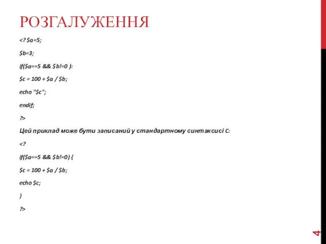 РОЗГАЛУЖЕННЯ $b=3; if($a==5 && $b!=0 ): $c = 100 + $a /