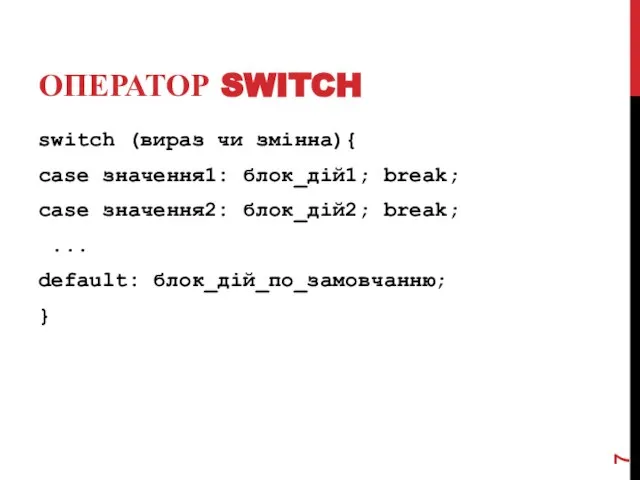 ОПЕРАТОР SWITCH switch (вираз чи змінна){ case значення1: блок_дій1; break; case значення2: