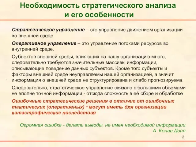 Необходимость стратегического анализа и его особенности . Стратегическое управление – это управление