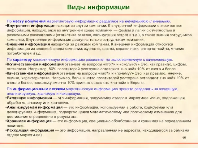 Виды информации По месту получения маркетинговую информацию разделяют на внутреннюю и внешнюю.