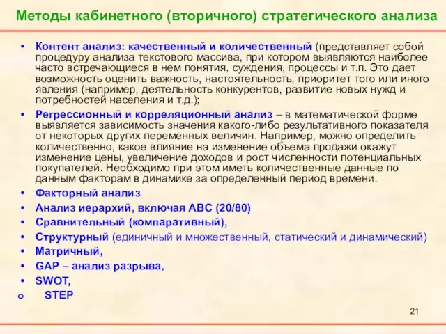 Контент анализ: качественный и количественный (представляет собой процедуру анализа текстового массива, при