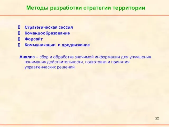 Стратегическая сессия Командообразование Форсайт Коммуникации и продвижение Анализ – сбор и обработка