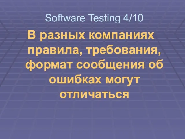 В разных компаниях правила, требования, формат сообщения об ошибках могут отличаться Software Testing 4/10