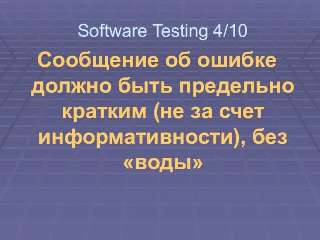 Сообщение об ошибке должно быть предельно кратким (не за счет информативности), без «воды» Software Testing 4/10