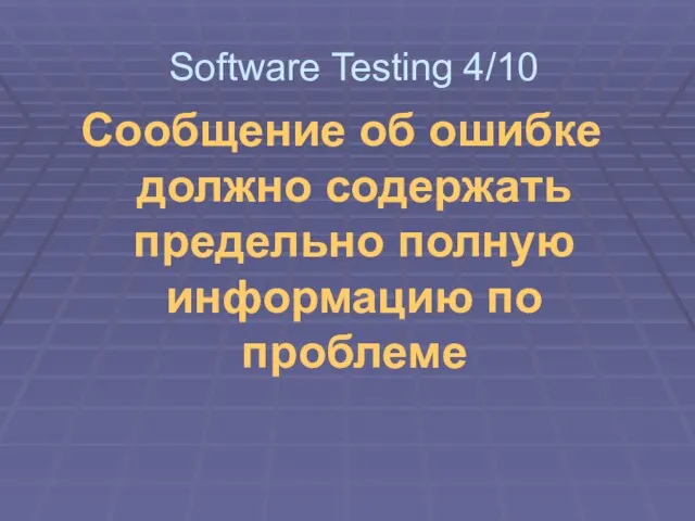 Сообщение об ошибке должно содержать предельно полную информацию по проблеме Software Testing 4/10