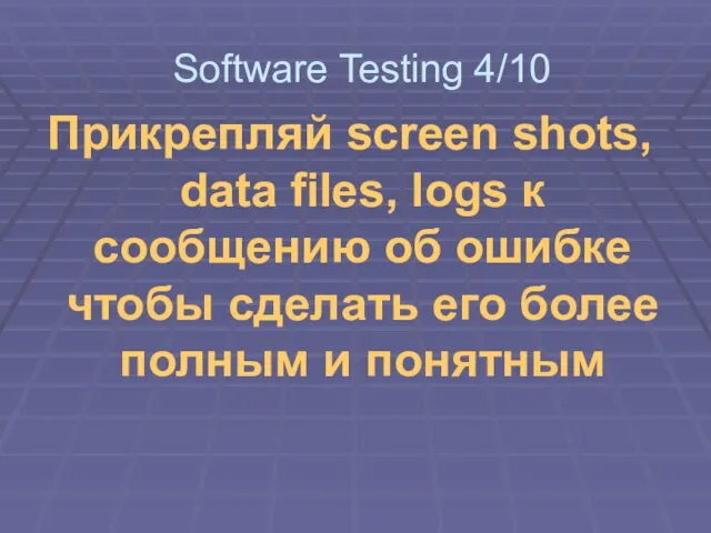 Прикрепляй screen shots, data files, logs к сообщению об ошибке чтобы сделать