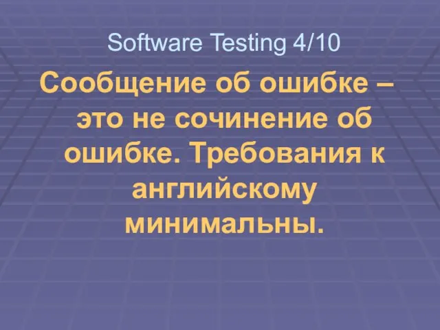 Сообщение об ошибке – это не сочинение об ошибке. Требования к английскому минимальны. Software Testing 4/10