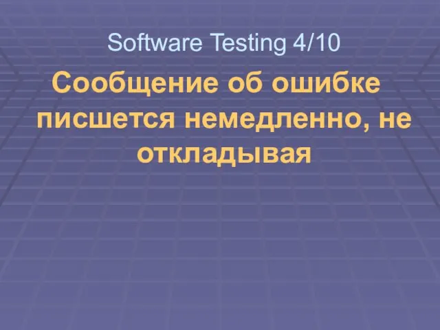 Сообщение об ошибке писшется немедленно, не откладывая Software Testing 4/10