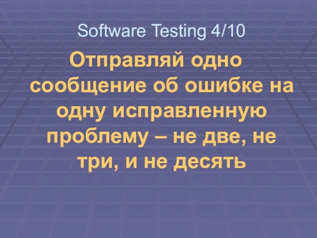 Отправляй одно сообщение об ошибке на одну исправленную проблему – не две,