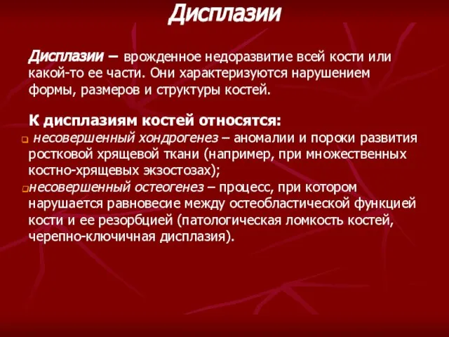 Дисплазии Дисплазии − врожденное недоразвитие всей кости или какой-то ее части. Они