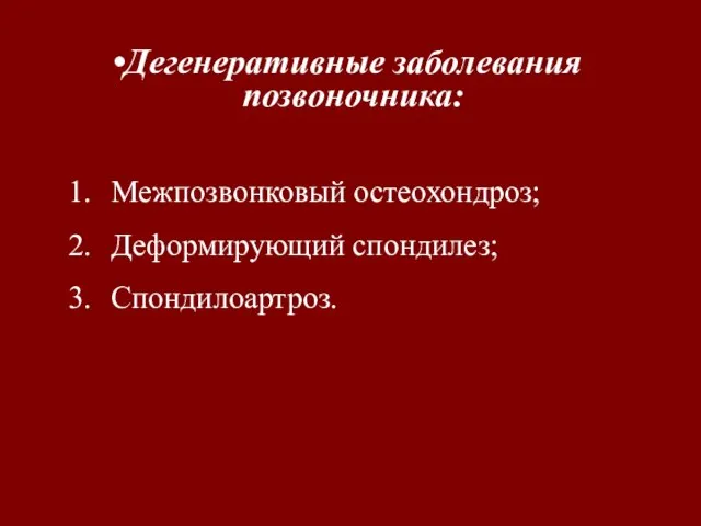 Дегенеративные заболевания позвоночника: Межпозвонковый остеохондроз; Деформирующий спондилез; Спондилоартроз.